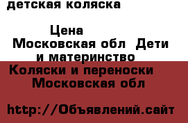 детская коляска inglesina › Цена ­ 1 000 - Московская обл. Дети и материнство » Коляски и переноски   . Московская обл.